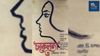 Charulata 1964 চারুলতা Full Bengali Movie by Satyajit Ray