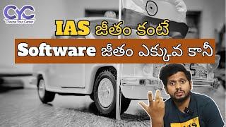 IAS కంటే Software జీతం ఎక్కువ Top IAS Coaching Center in Hyderabad UPSC Coaching in Bangalore CYC