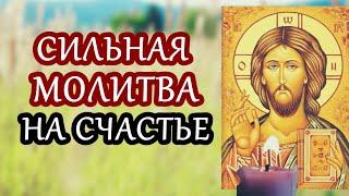 Счастлив будет тот кто прослушает эту Молитву Ну Очень Сильная Молитва