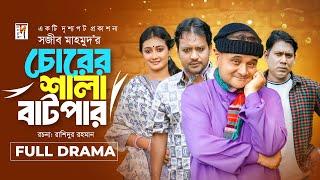 Natok 2024  Chorer Shala Batpar  চোরের শালা বাটপার  Dr Ejaj Sanjoy Nath Seljuk Samiha