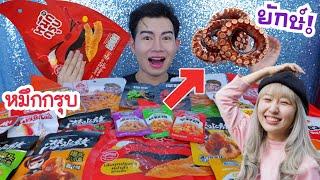 กินขนมคนดัง หมึกกรุบ หม่าล่า ทำซองยักษ์ จากหมึกยักษ์เยลลี่ซันซุ #Mukbang Mala Squid bearhug ขันติ