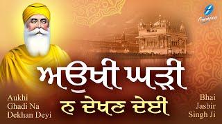 Aukhi Ghadi Na Dekhan Deyi Waheguru Simran  Shabad Gurbani Kirtan  Bhai Jasbir Singh Ji  Satnam