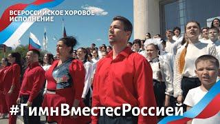 #ГимнВместесРоссией  Всероссийское хоровое исполнение