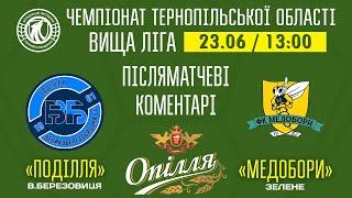 ПІСЛЯМАТЧЕВІ КОМЕНТАРІ  ЧЕМПІОНАТ ТЕРНОПІЛЬСЬКОЇ ОБЛАСТІ  Поділля В.Березовиця - Медобори Зелене