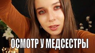 АСМР Ролевая игра школьная медсестра – Осмотр волос и кожи головы  ASMR  Medical check up.