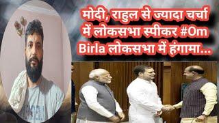 मोदी राहुल से ज्यादा चर्चा में लोकसभा स्पीकर #Om Birla लोकसभा में हंगामा क्यों...