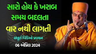 સમય બદલતા વાર નથી લાગતી  Gyanvatsal Swami 2024  BAPS Katha Pravachan  Swaminarayan Katha 2024