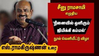 S.Ramakrishnan speech  சீனு ராமசாமி - நினைவில் ஒளிரும் ஜிமிக்கி கம்மல்  எஸ்.ராமகிருஷ்ணன்