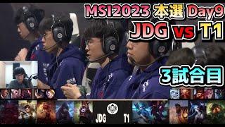 神シリーズ T1 vs JDG - 3試合目 実況解説 - MSI 2023 Bracket Stage Day9