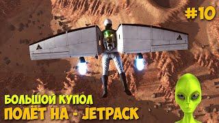 Occupy Mars The Game - Реактивный ранец - Самый Большой купол - Путешествие по Марсу - #10