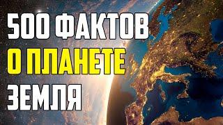 500 ЗАНИМАТЕЛЬНЫХ ФАКТОВ О ПЛАНЕТЕ ЗЕМЛЯ