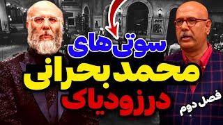 سوتی‌ها و اشتباهات عجیب محمد بحرانی در فصل دوم شب‌های مافیا زودیاک