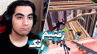 رفتم دایمند 3  فورتنایت رنک