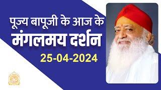 Divine Darshan Auspicious darshan of respected Bapuji from Jodhpur 25-04-2024. HD  Asharamji Ashram