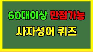 60대이상 만점가능 사자성어 초성퀴즈 . 꼭 도전해보세요