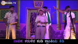 ಬೈಲಗೂಡ್ಡ ನಾಟಕ  Karulina Kudi Krantiya Kidi Bailagudda Nataka  Uk Drama Tv