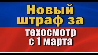 Новый штраф за техосмотр с 1 марта