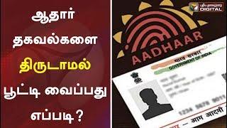 ஆதார் தகவல்களை திருடாமல் பூட்டி வைப்பது எப்படி?  #AadharSecurity #Aadhar #UIDAI #PTDigital