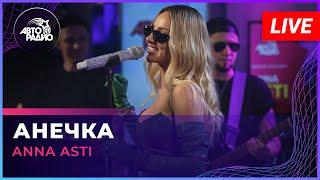 ANNA ASTI - Анечка LIVE @ Авторадио