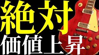 現在売り出されている絶対に価値が上がるヴィンテージギターを10本紹介します