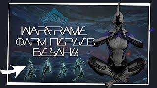 Warframe Лучший Способ Фарма Перьев Бездны  Соло  Обновление Ангелы Заримана