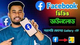 ফেসবুক ভিডিও ডাউনলোডের সহজ উপায়  fb video download kivabe korbo  facebook video download