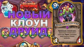 МОЩНЫЙ КЛОУН ДРУИД  НОВАЯ КОЛОДА НА КЛОУНАХ  ТОП ДРУИД HEARTHSTONE ЗАКАЛЕННЫЕ СТЕПЯМИ