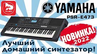 Домашний синтезатор Yamaha PSR-E473. Долгожданная новинка 2022 года