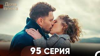 Дочь посла 95 Серия Русский Дубляж