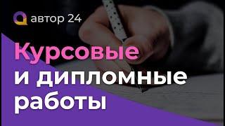 Где заказать КУРСОВУЮ или ДИПОЛМНУЮ работу быстро качественно и недорого? Купить на заказ курсач