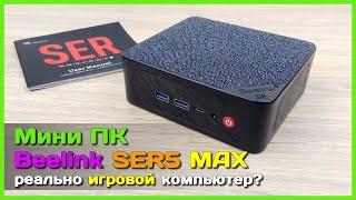  Игровой мини ПК Beelink SER5 MAX  - Почти ВСЕМОГУЩИЙ мини компьютер...