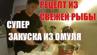 Рецепт из свежей рыбы. Супер закуска