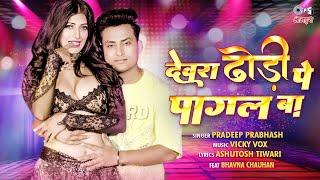 #Video - देवरा ढोड़ी पे पागल बा  Pradeep Prabhash  Bhavna Chauhan  Bhojpuri Viral Song 2023