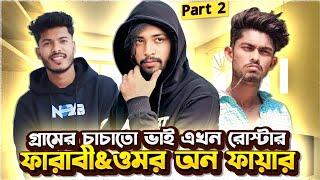 part2 গ্রামের  দুই চাচাতো ভাই যখন রোস্টার  faraby vs omor on fire roast by its sharif..