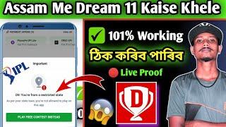 How To Play Dream 11 In Assam 2024  Restricted State Problem  Dream 11 Location Problem Solve 101%