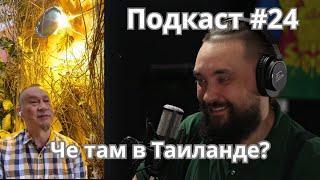 Подкаст #24  Николай Горшкофф про Таиланд  Mr.GrowChannel