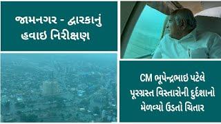 જામનગર - દ્વારકાનું CM દ્વારા હવાઇ નિરીક્ષણ  પૂરની સ્થિતિનો ચિતાર મેળવ્યો