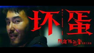 犯罪片「周处除三害」片尾曲MV《坏蛋》，善恶有报看爽了