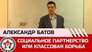 А. Батов. «Современное общество социальное партнерство или классовая борьба»