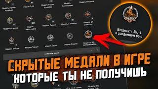 САМЫЕ РЕДКИЕ МЕДАЛИ в  Wot Blitz - Ты их Больше НИКОГДА не получишь