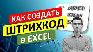 Как создать Штрихкод BarCode в Excel