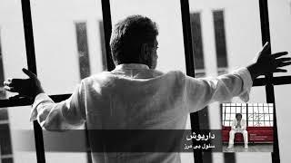 Dariush Celloole Bi Marz  داریوش سلول بی مرز  Official Audio