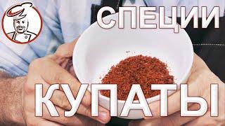 Купаты Острые и Купаты Пряные - специи без которых не обойтись.