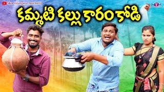 కమ్మటి కల్లు కారం కోడి  KAMMATI KALLU KARAM KODI COMEDY SHORT FILM  SHANKAR GOUD  RAVALI