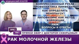 Компрессионный рукав - профилактика лимфедемы? Как определить менопаузу? РМЖ вопросы и ответы.