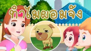 วิทยาศาสตร์ ป.3 ปัจจัยในการดำรงชีวิตของสัตว์ Whats Animal needsLife Science EP.26 ตอน ทำไมผอมจัง