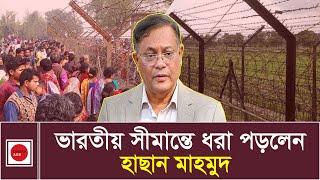 ভারতীয় সীমান্তে ধরা পড়লেন হাছান মাহমুদ  Hasan Mahmud  News  Dhaka Age