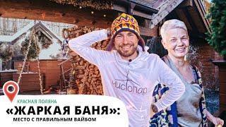 Жаркая баня как мы искали правильный банный вайб на Красной поляне