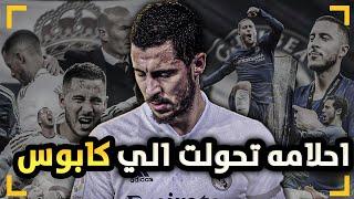 ايدين هازارد  ميسي اخر دمرت مسيرته الاصابات و ريال مدريد