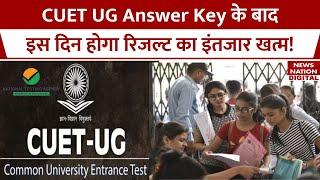 CUET UG 2024 जारी हुई CUET UG Answer Key रिजल्ट पर भी आया अहम अपडेट  CUET UG Result